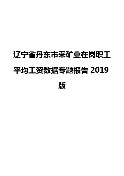 辽宁省丹东市采矿业在岗职工平均工资数据专题报告2019版