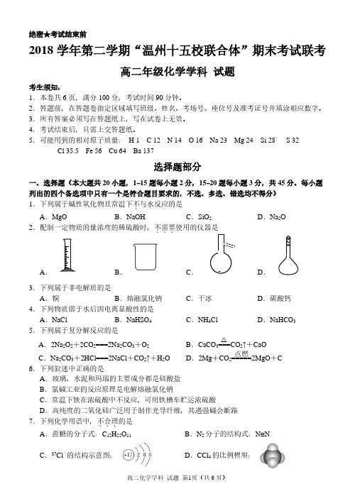 2019年6月浙江省学考选考温州市十五校联盟高2020届高2017级高二化学期末试题及参考答案附答题卡