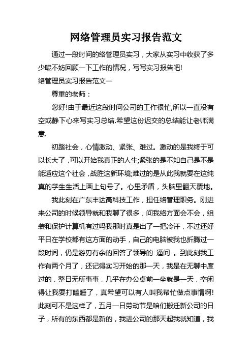 网络管理员实习报告范文