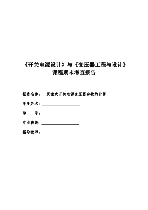 开关电源课程设计：反激式开关电源变压器参数的计算