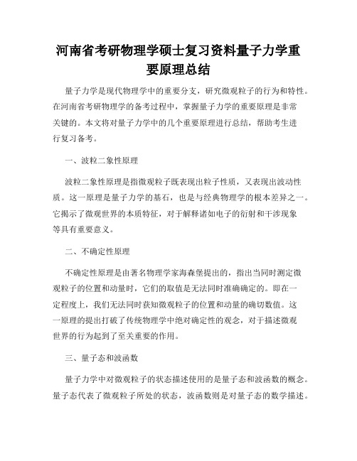 河南省考研物理学硕士复习资料量子力学重要原理总结