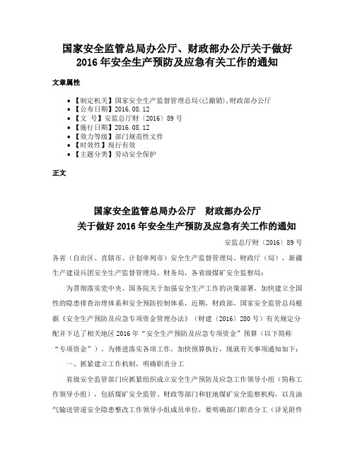 国家安全监管总局办公厅、财政部办公厅关于做好2016年安全生产预防及应急有关工作的通知