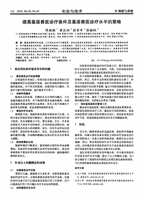 提高基层兽医诊疗条件及基层兽医诊疗水平的策略