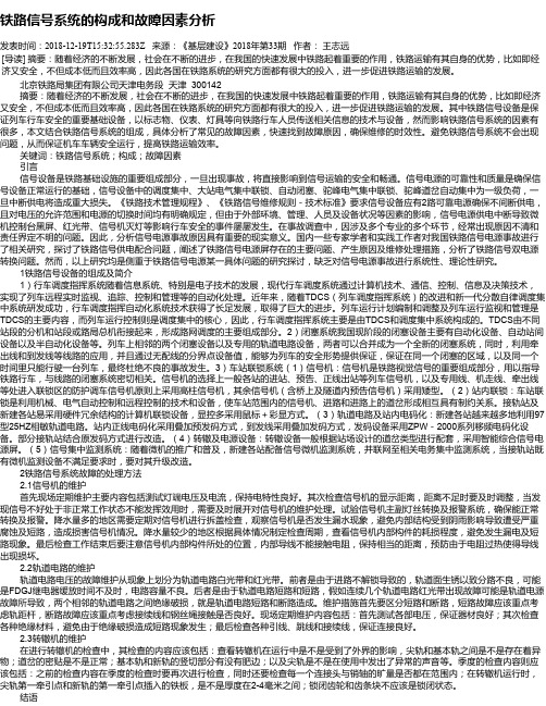铁路信号系统的构成和故障因素分析
