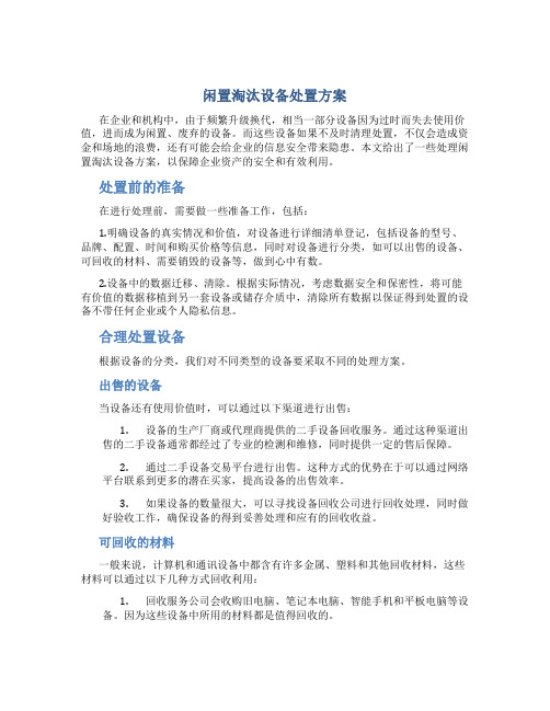 闲置淘汰设备处置方案