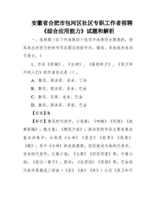 安徽省合肥市包河区社区专职工作者招聘《综合应用能力》试题和解析