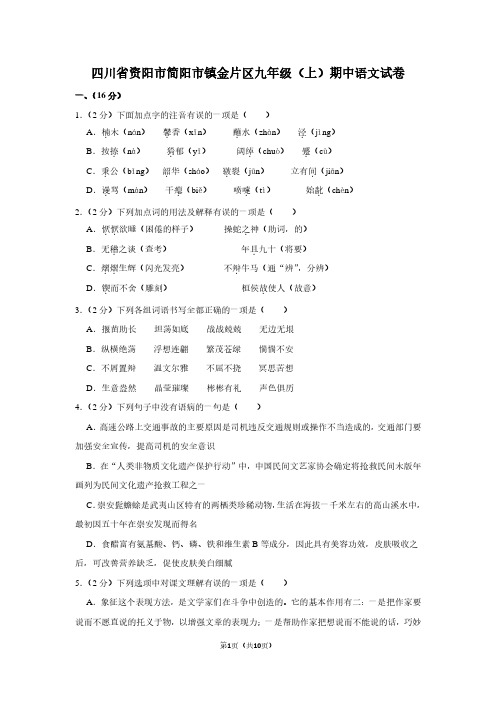 四川省资阳市简阳市镇金片区九年级(上)期中语文试卷