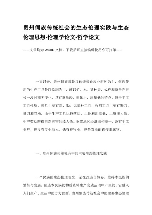 贵州侗族传统社会的生态伦理实践与生态伦理思想-伦理学论文-哲学论文