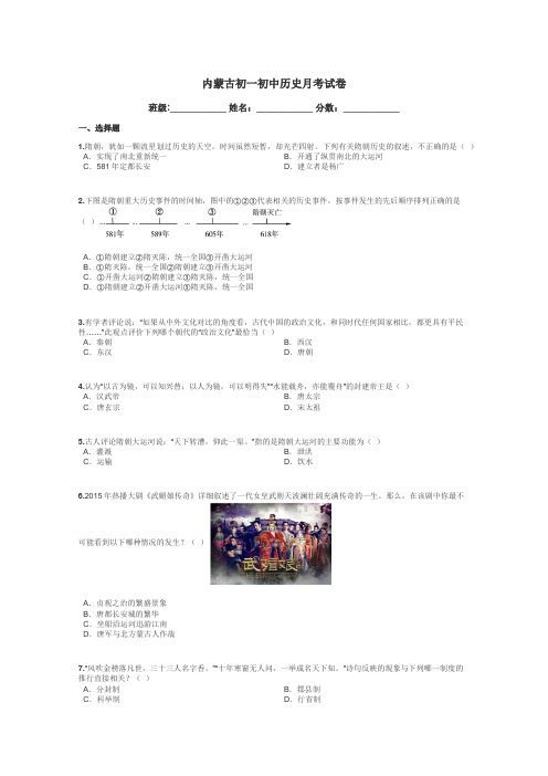 内蒙古初一初中历史月考试卷带答案解析
