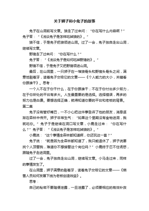 关于狮子和小兔子的故事