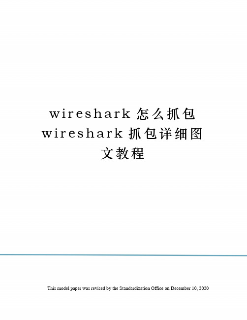 wireshark怎么抓包wireshark抓包详细图文教程