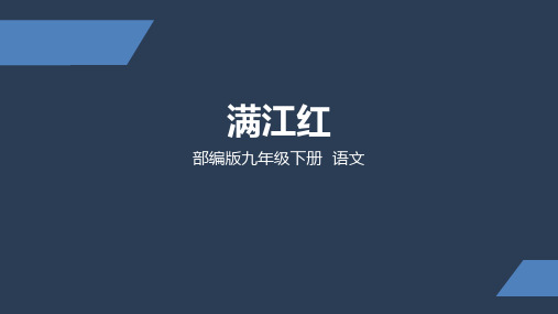 部编人教版九年级下册语文《满江红 小住京华》PPT精品课件