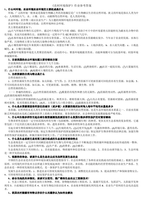 《农村环境保护》作业参考答案