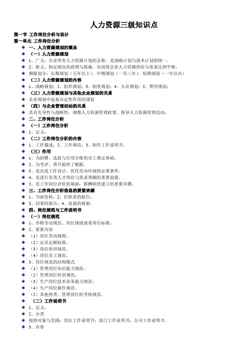 人力资源三级知识点