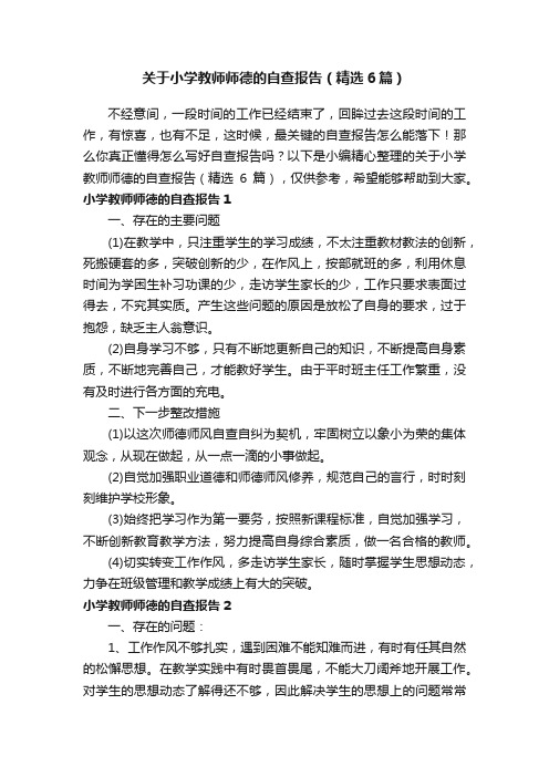 关于小学教师师德的自查报告（精选6篇）