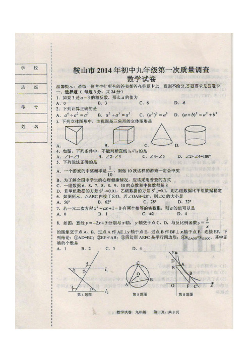 鞍山市2014届九年级数学第一次模拟考试试题及答案扫描版