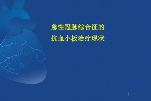 ACS抗血小板治疗现状  ppt课件