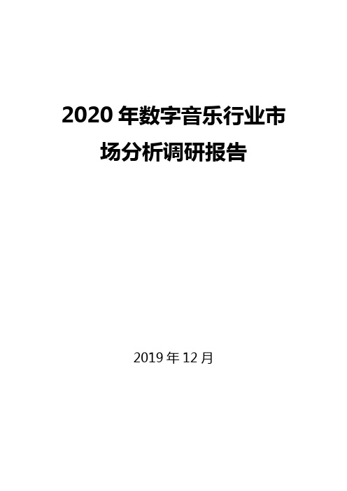 2020年数字音乐行业市场分析调研报告