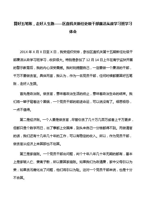 【心得体会】算好五笔账,走好人生路——区直机关新任处级干部廉洁从政学习班学习体会