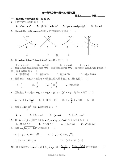 13-14学年高一数学必修一期末复习测试题