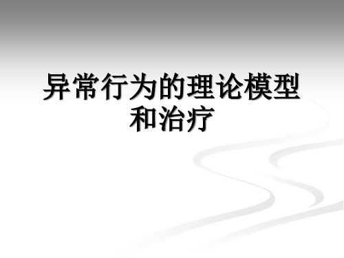 变态心理学-异常行为的理论模型和治疗PPT课件