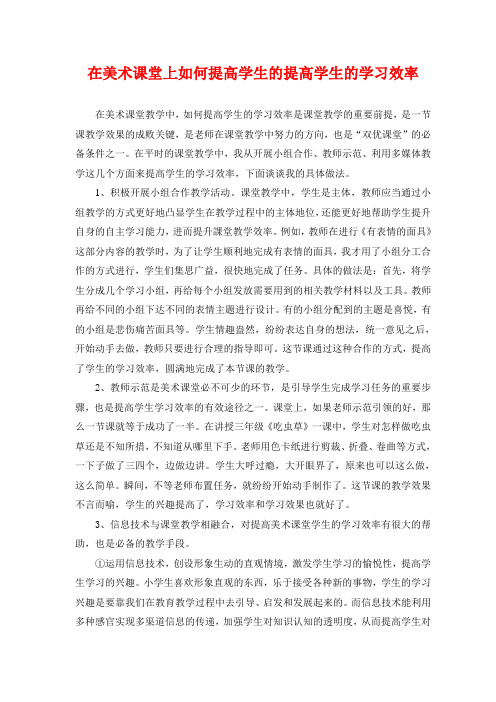 在美术课堂上如何提高学生的提高学生的学习效率