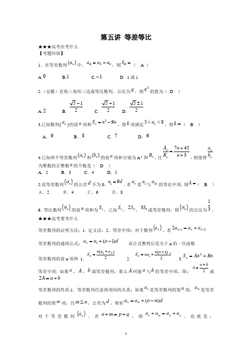 高考数学二轮复习:第五讲 等差等比
