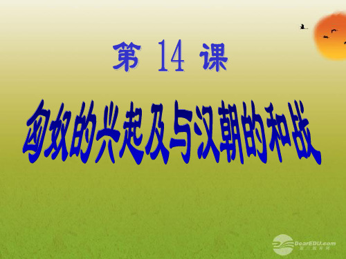 七年级历史上册 第三单元 统一国家的建立 第14课 匈奴的兴起及与汉朝的和战精品课件 人教新课标版