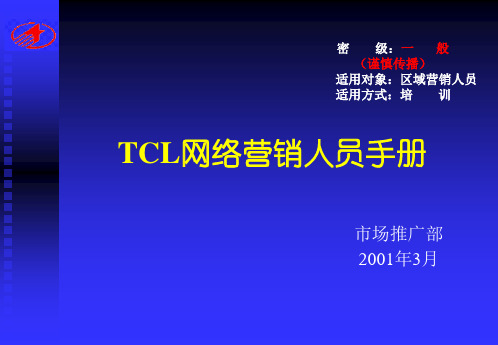 TCL网络营销人员手册.pptx