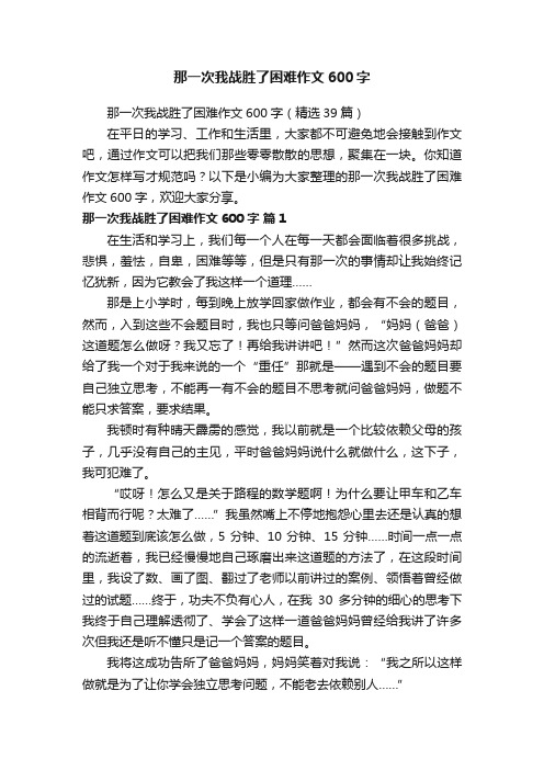 那一次我战胜了困难作文600字（精选39篇）