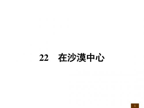 新人教版七年级下册语文22在沙漠中心公开课课件