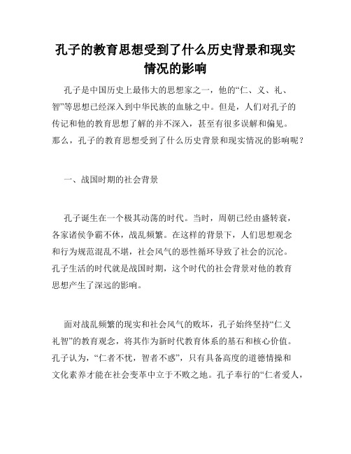 孔子的教育思想受到了什么历史背景和现实情况的影响