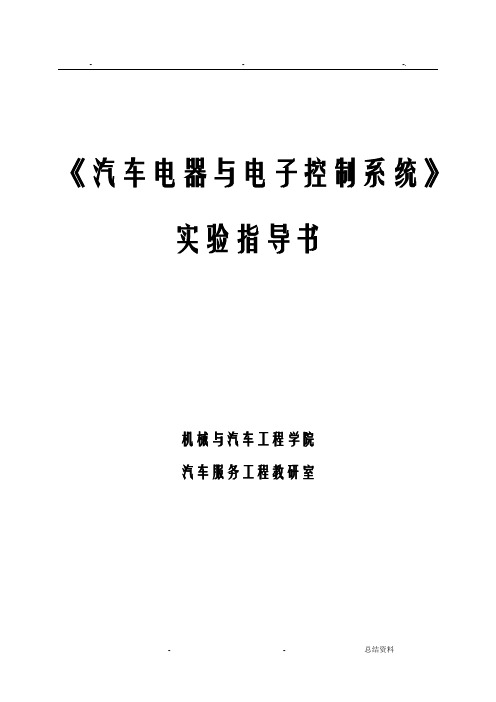 汽车电器与电子控制系统实验指导书