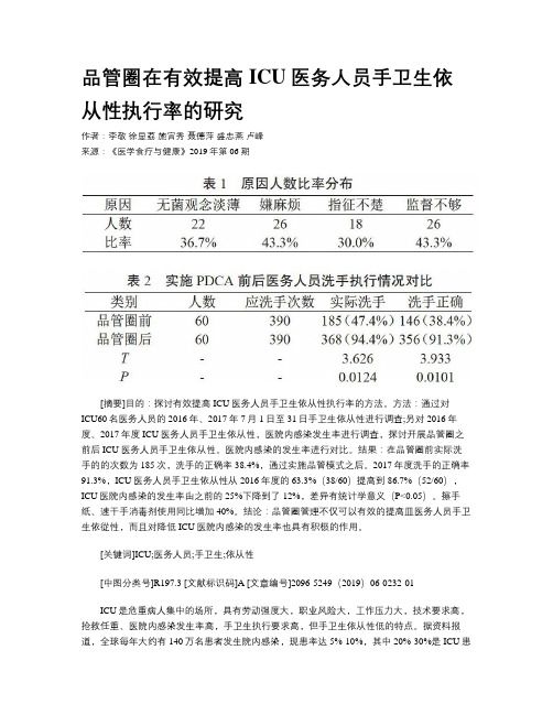 品管圈在有效提高ICU医务人员手卫生依从性执行率的研究