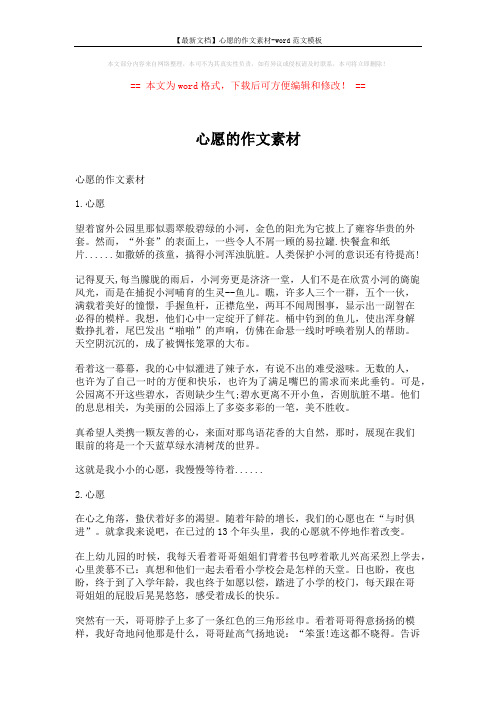 【最新文档】心愿的作文素材-word范文模板 (4页)