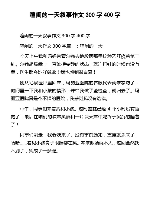 喧闹的一天叙事作文300字400字