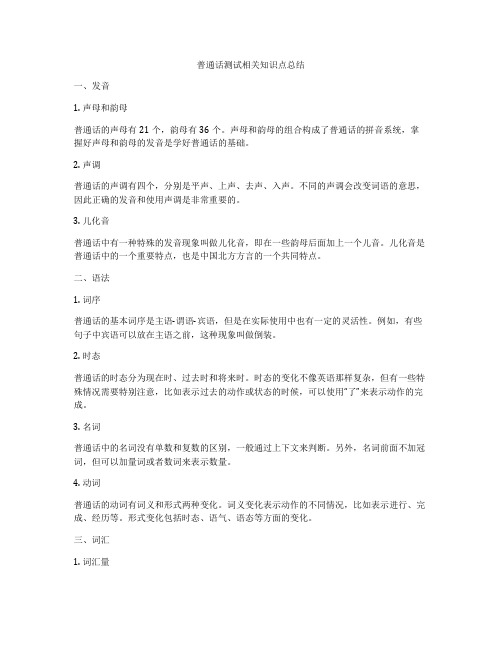 普通话测试相关知识点总结