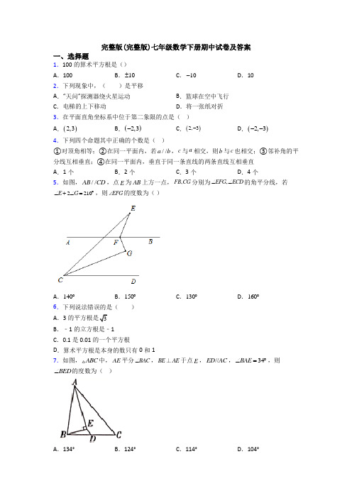 完整版(完整版)七年级数学下册期中试卷及答案