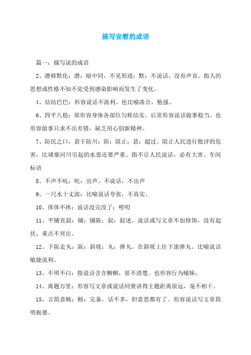 描写安慰的成语