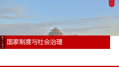 高考历史一轮复习第57讲 中西方的基层治理与社会保障