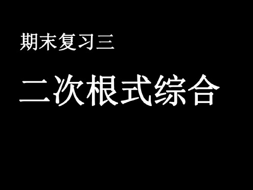 中考数学复习二次根式7[人教版]