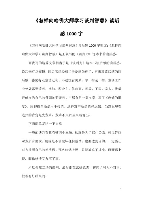 《怎样向哈佛大师学习谈判智慧》读后感1000字