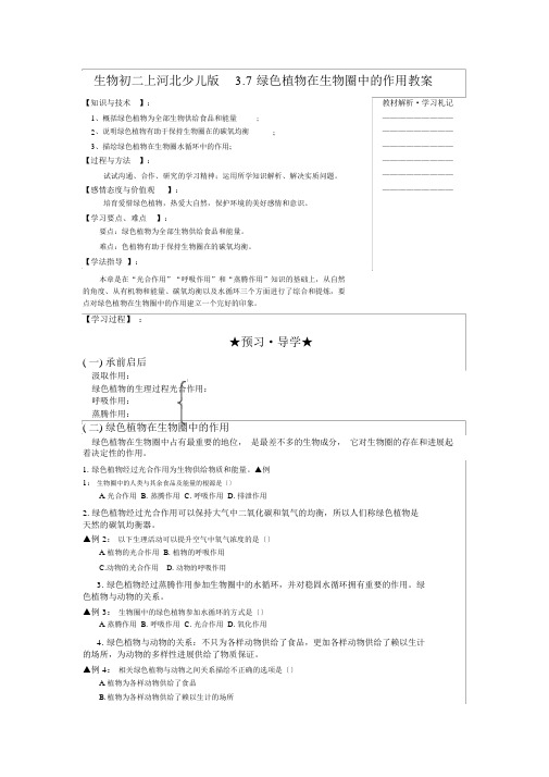 生物初二上河北少儿版3.7绿色植物在生物圈中的作用学案