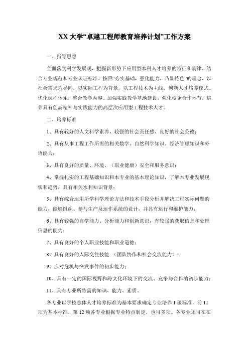 XX大学“卓越工程师教育培养计划”工作方案