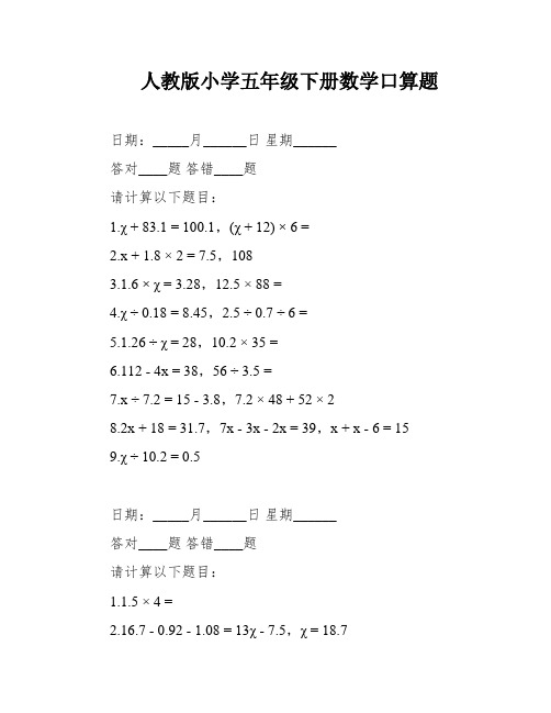 人教版小学五年级下册数学口算题