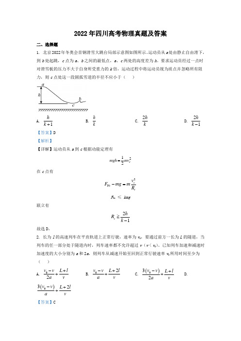 【最新】2022年四川高考物理真题(及答案解析)Word版