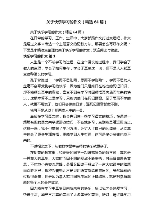 关于快乐学习的作文（精选64篇）