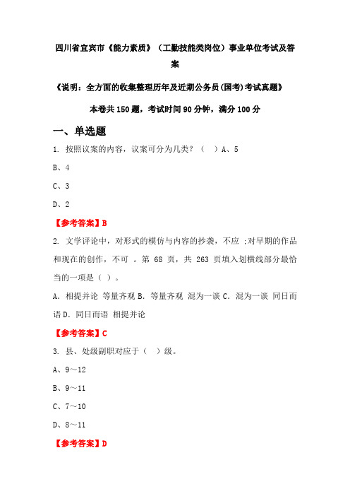 四川省宜宾市《能力素质》(工勤技能类岗位)公务员(国考)考试真题及答案