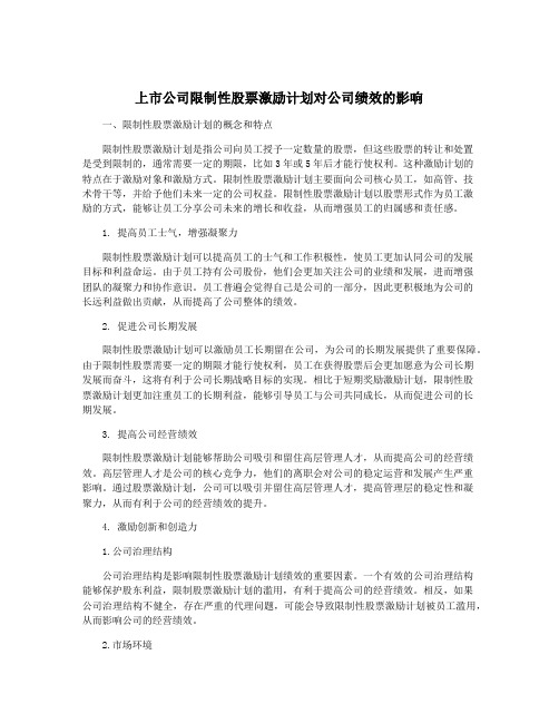 上市公司限制性股票激励计划对公司绩效的影响