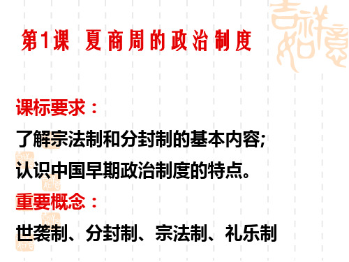 最新人教版高中历史必修1课件：夏、商、西周的政治制度